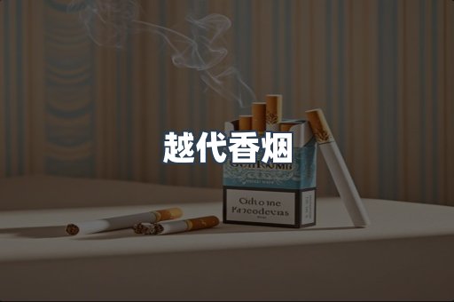 越代香烟