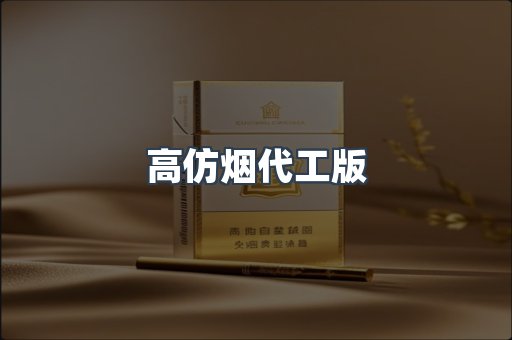 高仿烟代工版